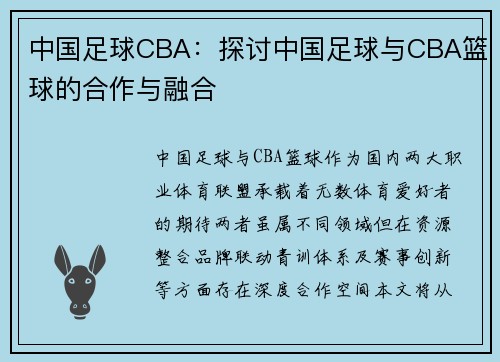 中国足球CBA：探讨中国足球与CBA篮球的合作与融合