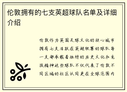 伦敦拥有的七支英超球队名单及详细介绍