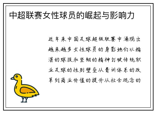 中超联赛女性球员的崛起与影响力