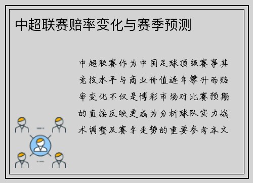 中超联赛赔率变化与赛季预测