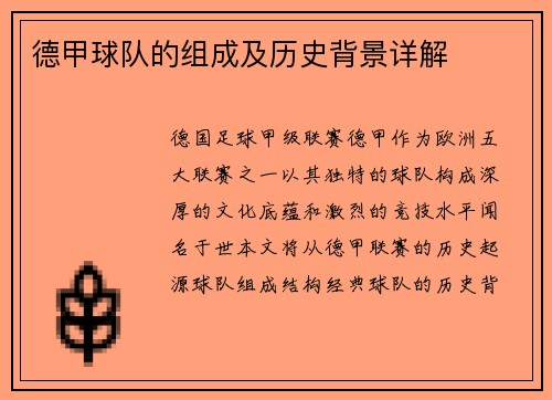 德甲球队的组成及历史背景详解