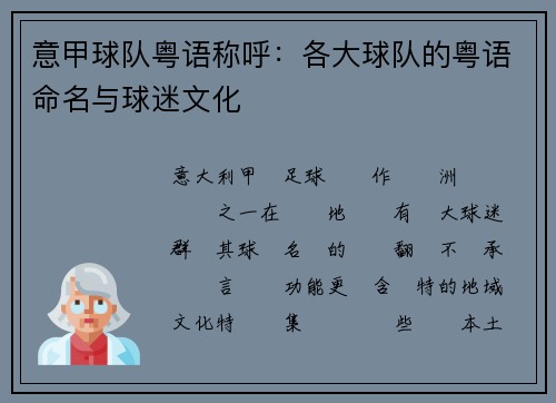 意甲球队粤语称呼：各大球队的粤语命名与球迷文化