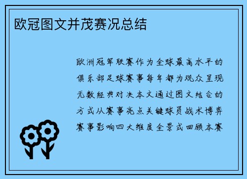 欧冠图文并茂赛况总结