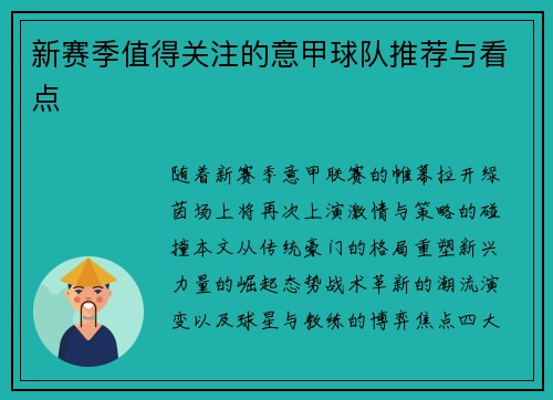 新赛季值得关注的意甲球队推荐与看点