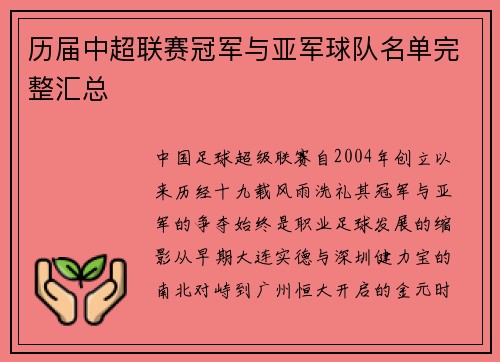 历届中超联赛冠军与亚军球队名单完整汇总