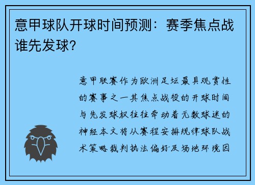 意甲球队开球时间预测：赛季焦点战谁先发球？