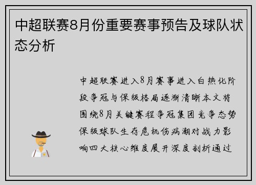 中超联赛8月份重要赛事预告及球队状态分析
