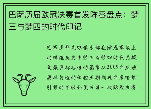 巴萨历届欧冠决赛首发阵容盘点：梦三与梦四的时代印记