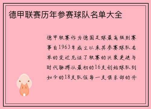 德甲联赛历年参赛球队名单大全