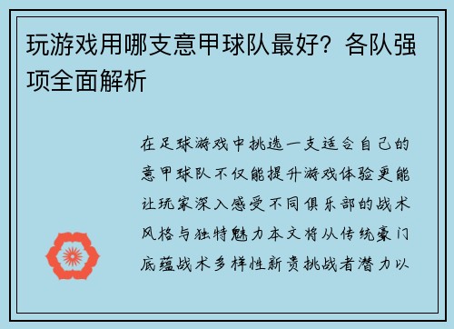 玩游戏用哪支意甲球队最好？各队强项全面解析