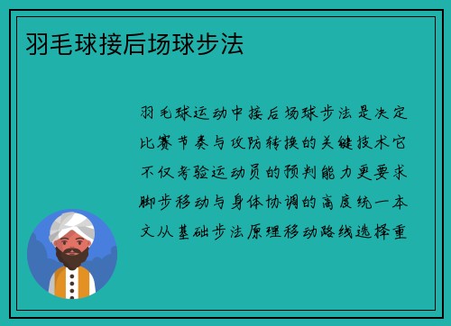 羽毛球接后场球步法