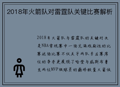 2018年火箭队对雷霆队关键比赛解析