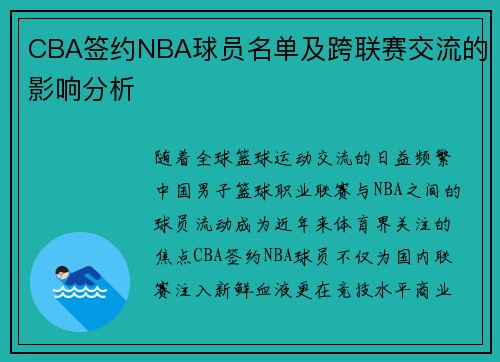 CBA签约NBA球员名单及跨联赛交流的影响分析