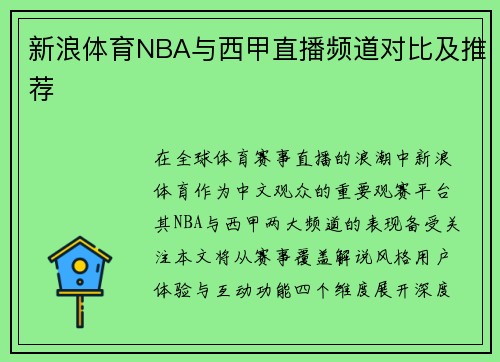 新浪体育NBA与西甲直播频道对比及推荐