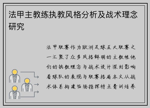 法甲主教练执教风格分析及战术理念研究
