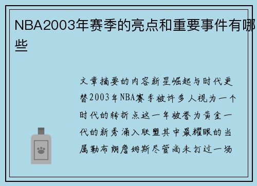 NBA2003年赛季的亮点和重要事件有哪些