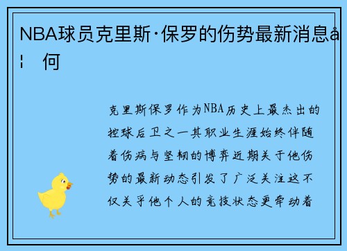 NBA球员克里斯·保罗的伤势最新消息如何
