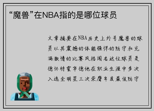 “魔兽”在NBA指的是哪位球员