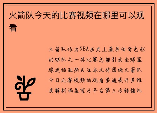 火箭队今天的比赛视频在哪里可以观看