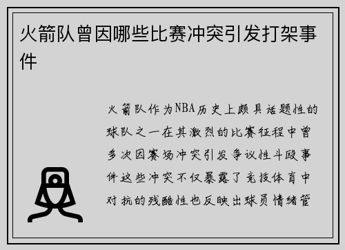火箭队曾因哪些比赛冲突引发打架事件