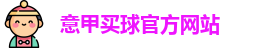 意甲买球官方网站